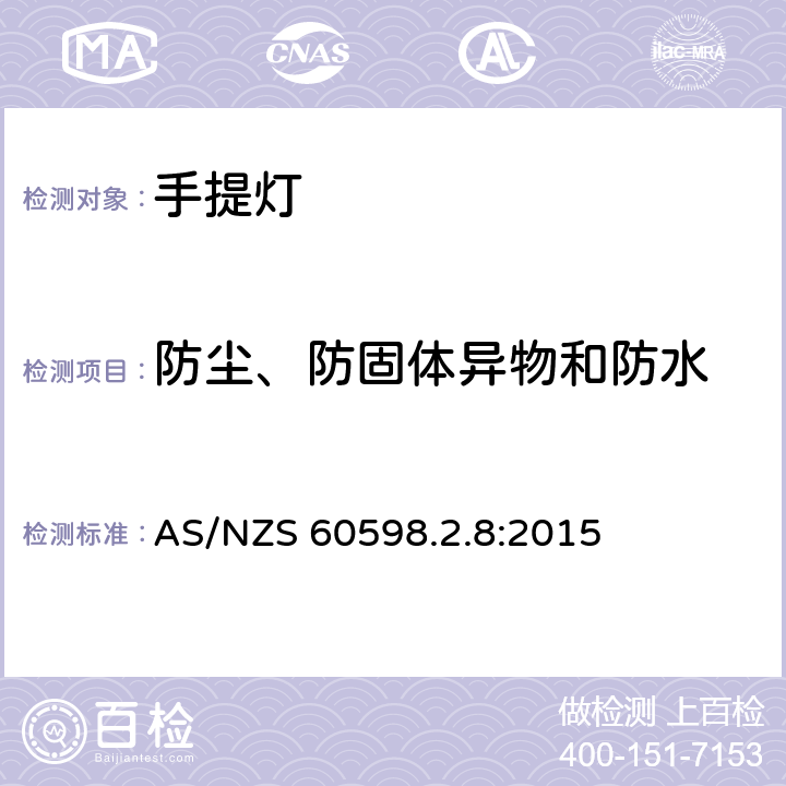 防尘、防固体异物和防水 手提灯安全要求 AS/NZS 60598.2.8:2015 8.14