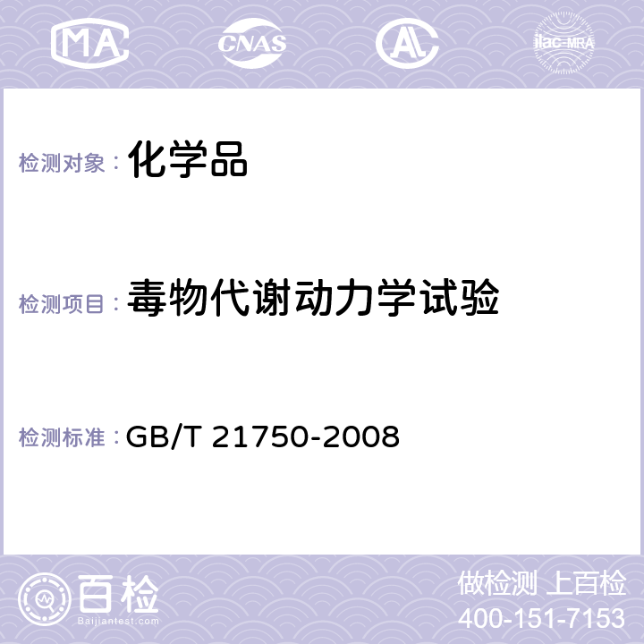 毒物代谢动力学试验 化学品 毒物代谢动力试验方法 GB/T 21750-2008