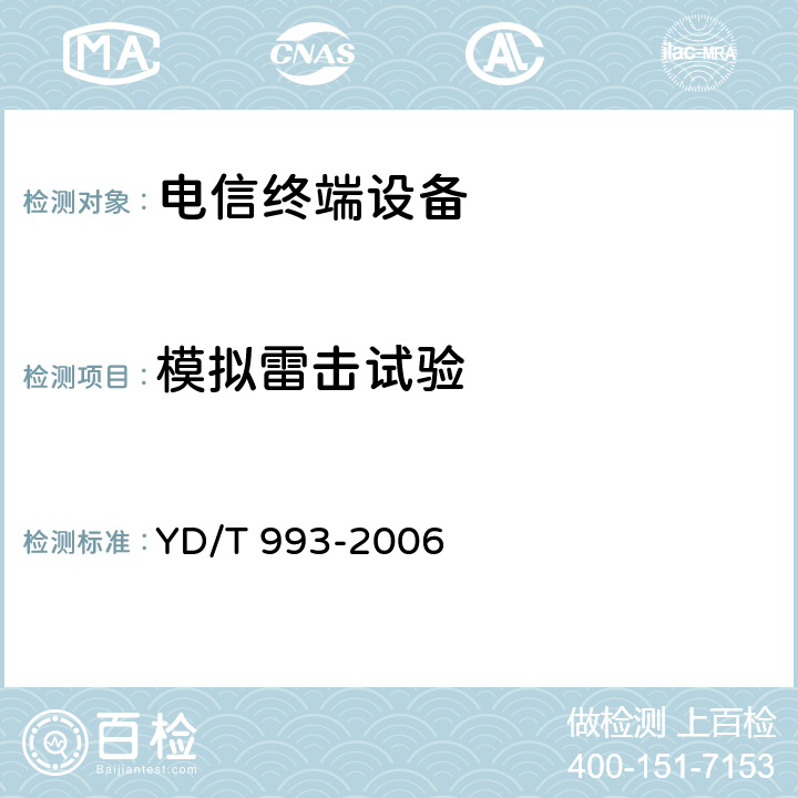 模拟雷击试验 电信终端设备防雷技术要求及试验方法 YD/T 993-2006 5.3