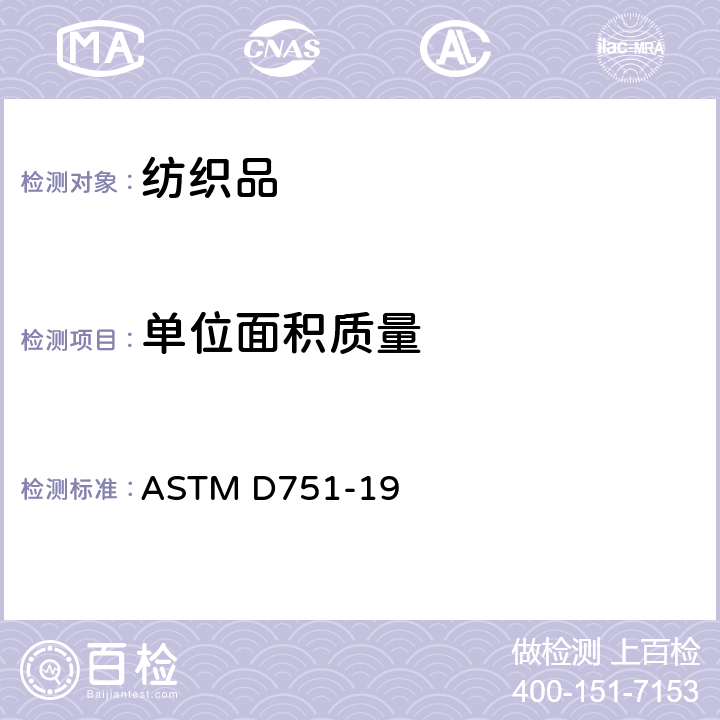 单位面积质量 涂层织物试验方法 ASTM D751-19