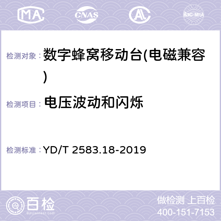 电压波动和闪烁 《蜂窝式移动通信设备电磁兼容性能要求和测量方法 第18部分：5G用户设备和辅助设备》 YD/T 2583.18-2019 8.7