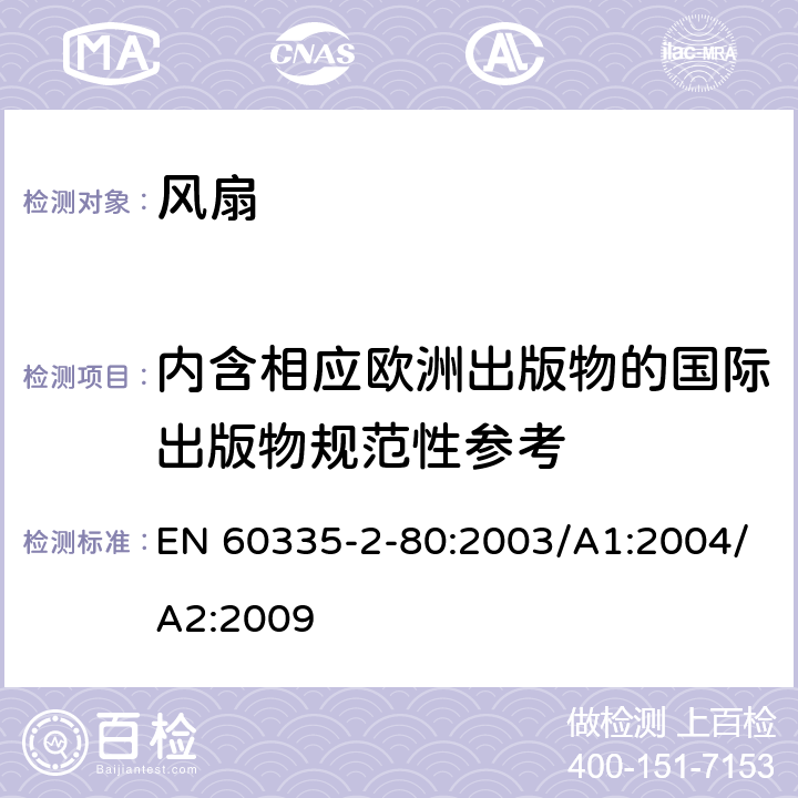 内含相应欧洲出版物的国际出版物规范性参考 家用和类似用途电器的安全 第2部分：风扇的特殊要求 EN 60335-2-80:2003/A1:2004/A2:2009 Annex ZC