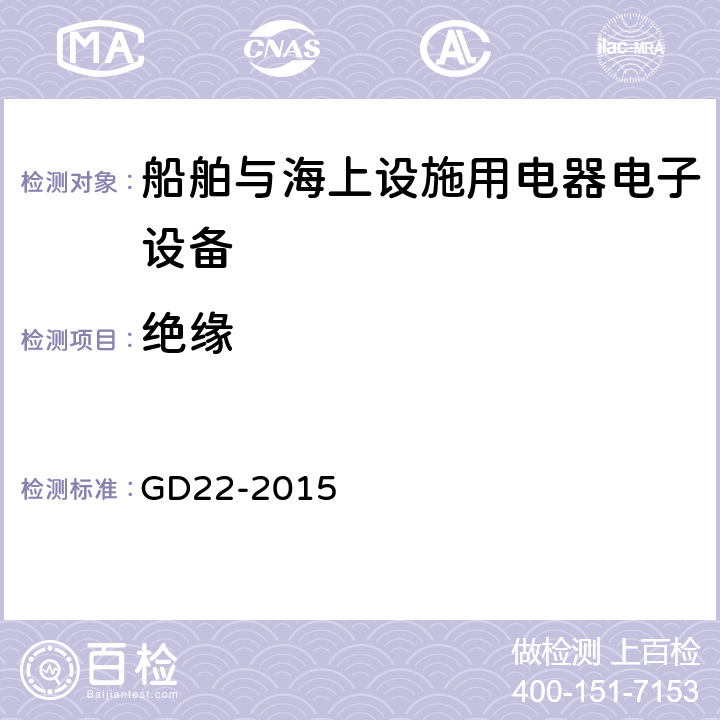 绝缘 中国船级社电气电子产品型式认可试验指南 GD22-2015 2.3,2.14