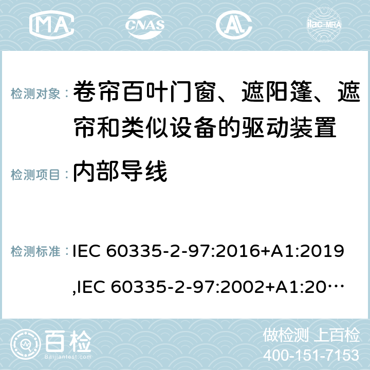 内部导线 IEC 60335-2-97 家用和类似用途电器的安全 第2部分：卷帘百叶门窗、遮阳篷、遮帘和类似设备的驱动装置的特殊要求 :2016+A1:2019,:2002+A1:2004+A2:2008,EN 60335-2-97:2006+A11:2008+A2:2010+A12:2015,AS/NZS 60335.2.97:2017 23