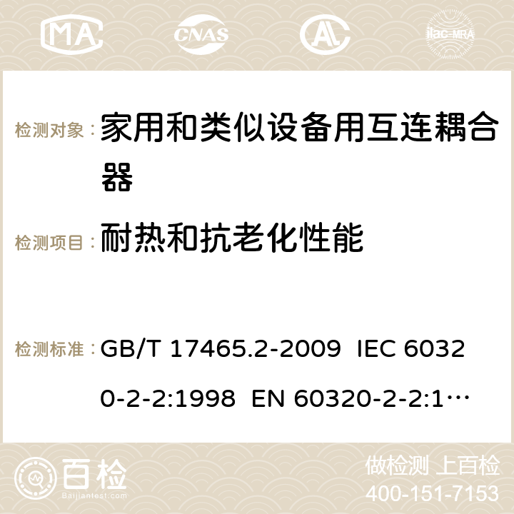 耐热和抗老化性能 家用和类似用途器具耦合器 第2部分：家用和类似设备用互连耦合器 GB/T 17465.2-2009 IEC 60320-2-2:1998 EN 60320-2-2:1998 AS/NZS 60320.2.2:2004 24