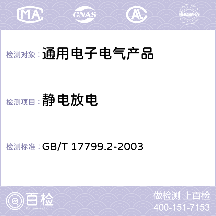 静电放电 电磁兼容 通用标准 工业环境中的抗扰度试验 GB/T 17799.2-2003 第8章