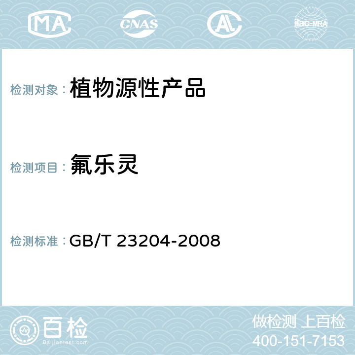 氟乐灵 茶叶中519种农药及相关化学品残留量的测定 气相色谱-质谱法 GB/T 23204-2008 3