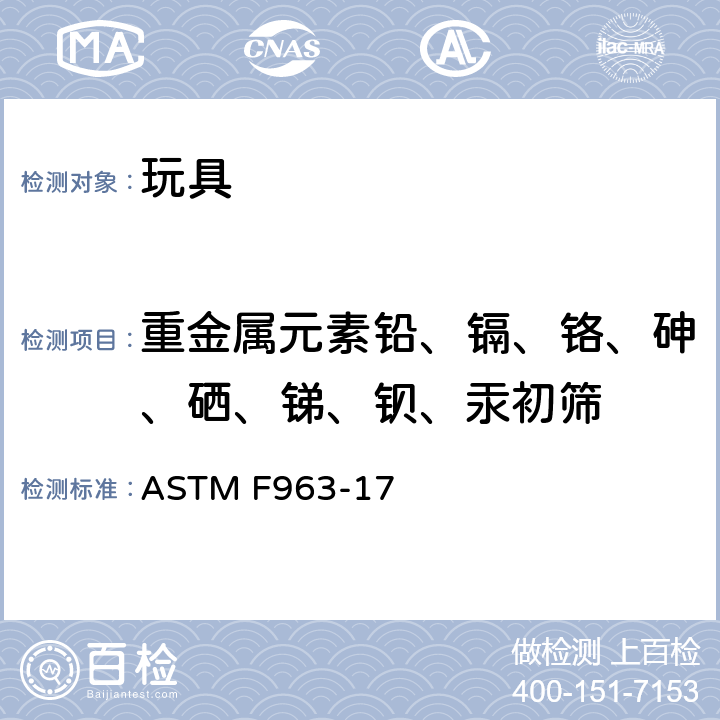 重金属元素铅、镉、铬、砷、硒、锑、钡、汞初筛 美国玩具安全标准 ASTM F963-17 条款：8.3.6