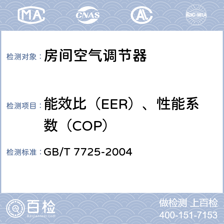 能效比（EER）、性能系数（COP） 房间空气调节器 GB/T 7725-2004 5.2.16