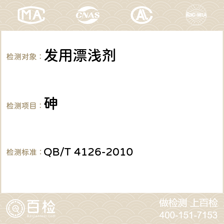 砷 发用漂浅剂 QB/T 4126-2010 6.1（《化妆品安全技术规范》（2015年版） 第四章 1.4)