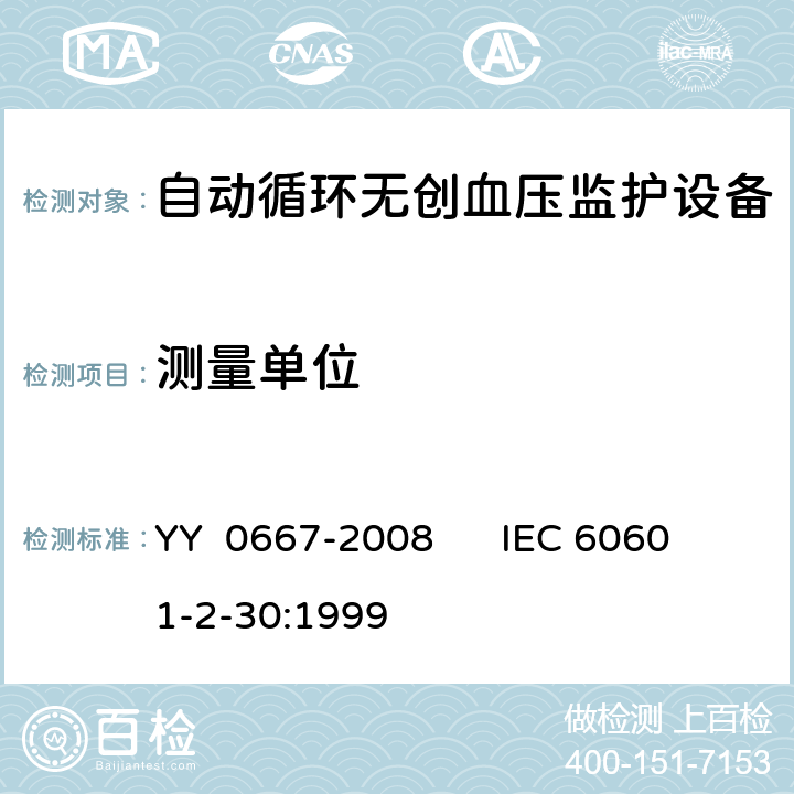 测量单位 医用电气设备第2—30部分：自动循环无创血压监护设备的安全和基本性能专用要求YY 0667-2008IEC 60601-2-30 :1999 YY 0667-2008 IEC 60601-2-30:1999 51.108