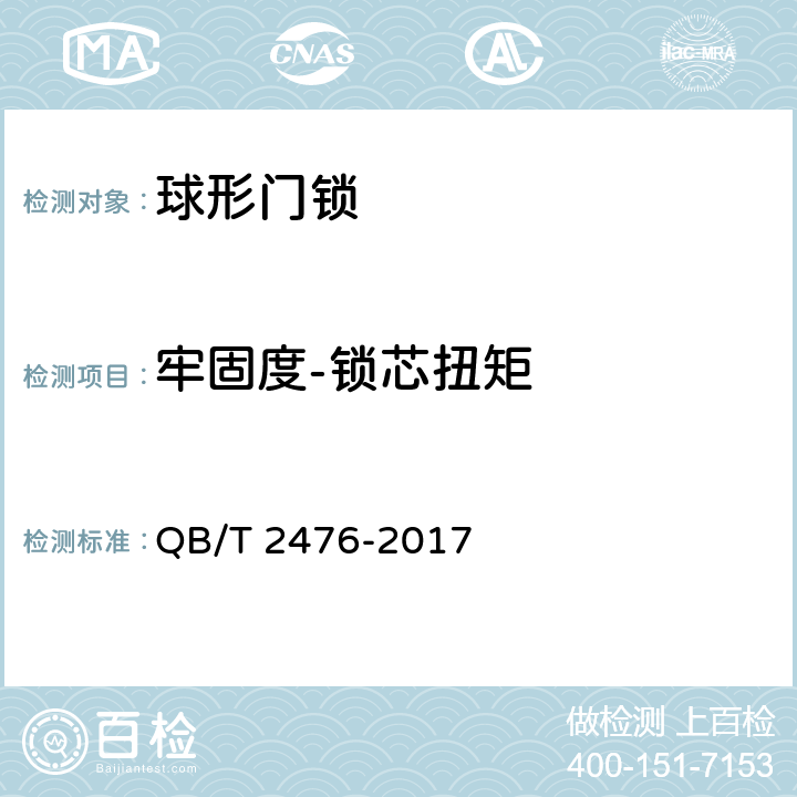 牢固度-锁芯扭矩 球形门锁 QB/T 2476-2017 6.2.12