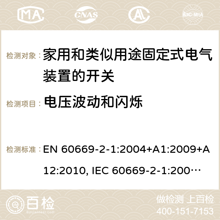 电压波动和闪烁 家用和类似用途固定式电气装置的开关 第2-1部分：电子开关的特殊要求 EN 60669-2-1:2004+A1:2009+A12:2010, IEC 60669-2-1:2002+A1:2008+A2:2015, GB/T 16915.2-2012, BS EN 60669-2-1:2004 26.2