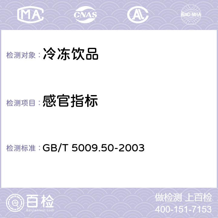感官指标 冷饮食品卫生标准的分析方法 GB/T 5009.50-2003 3