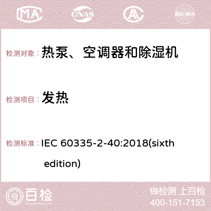 发热 家用和类似用途电器的安全 热泵、空调器和除湿机的特殊要求 IEC 60335-2-40:2018(sixth edition) 11