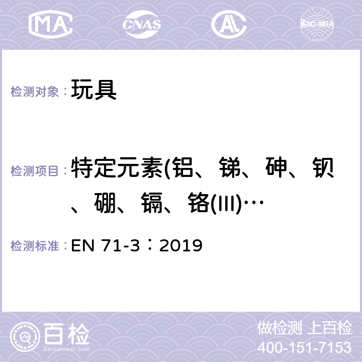 特定元素(鋁、銻、砷、鋇、硼、鎘、鉻(III)、鉻(VI)、鈷、銅、鉛、錳、汞、鎳、硒、鍶、錫、有機錫、鋅)的遷移 玩具的安全性 第3部分:特定元素的遷移 EN 71-3：2019