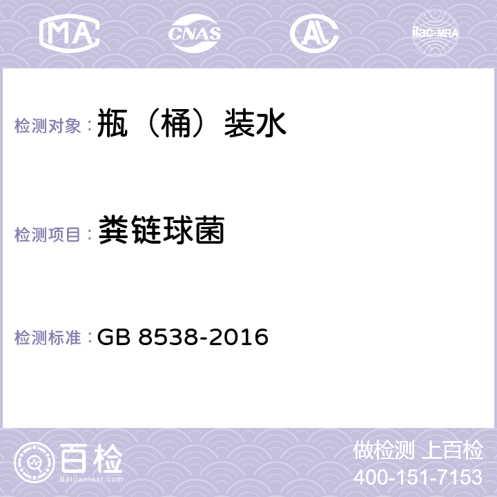 粪链球菌 《食品安全国家标准 饮用天然矿泉水检验方法》 GB 8538-2016 4.53