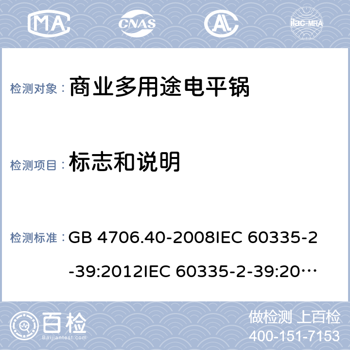 标志和说明 家用和类似用途电器的安全 商用多用途电平锅的特殊要求 GB 4706.40-2008
IEC 60335-2-39:2012
IEC 60335-2-39:2012+A1:2017
EN 60335-2-39:2003+A1:2004+A2:2008 7