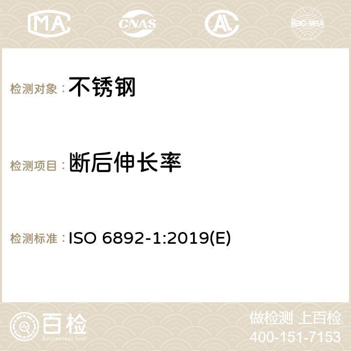 断后伸长率 金属材料 拉伸试验 第1部分：室温试验方法 ISO 6892-1:2019(E)