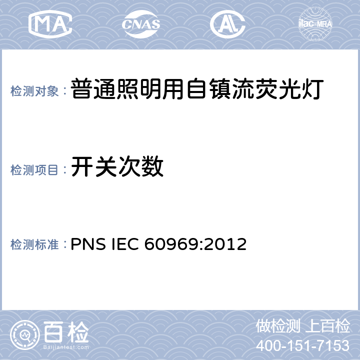 开关次数 普通照明用自镇流荧光灯性能要求 PNS IEC 60969:2012 5.9