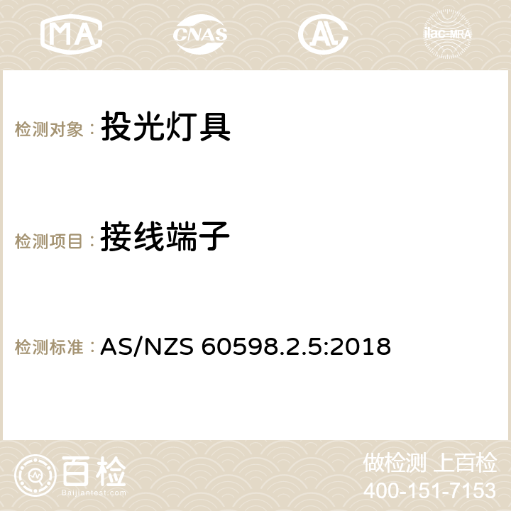 接线端子 投光灯具安全要求 AS/NZS 60598.2.5:2018 5.9