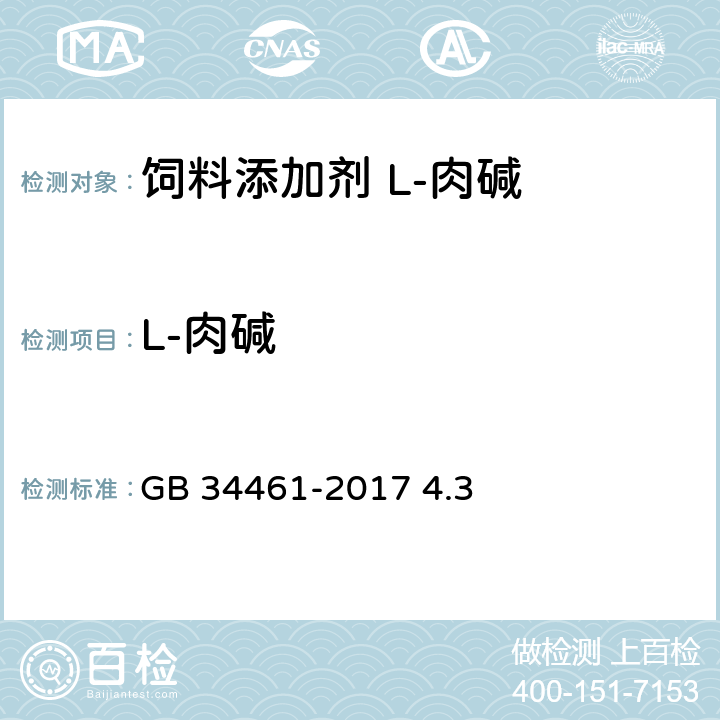 L-肉碱 饲料添加剂 L-肉碱 GB 34461-2017 4.3