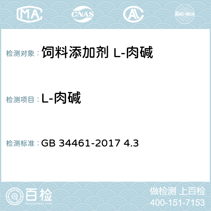 L-肉碱 GB 34461-2017 饲料添加剂 L-肉碱