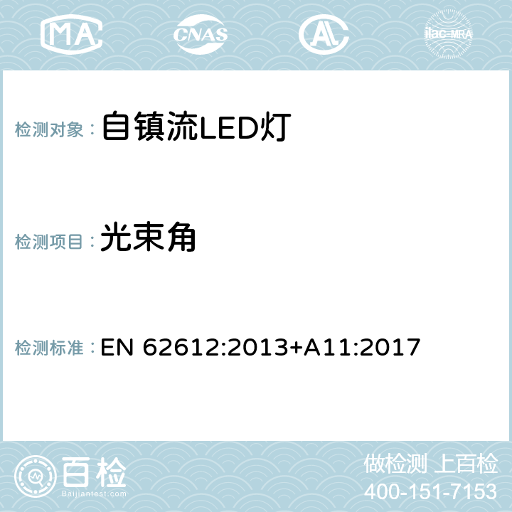 光束角 EN 62612:2013 自镇流LED灯普通照明-性能要求 +A11:2017 9.2