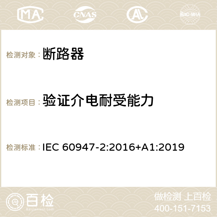 验证介电耐受能力 低压开关设备和控制设备 第2部分: 断路器 IEC 60947-2:2016+A1:2019 8.3.5.4