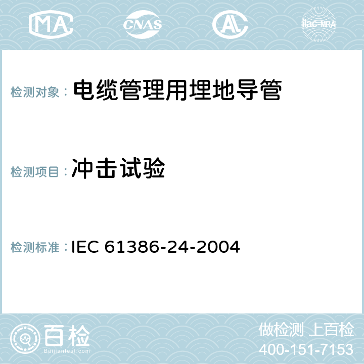 冲击试验 IEC 61386-24-2004 电缆管理用导管系统 第24部分:特殊要求 埋入地下的导管系统
