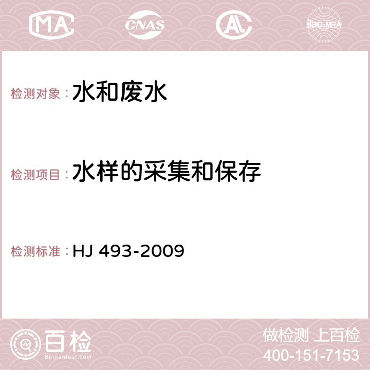 水样的采集和保存 水质 样品的保存和管理技术规定 HJ 493-2009