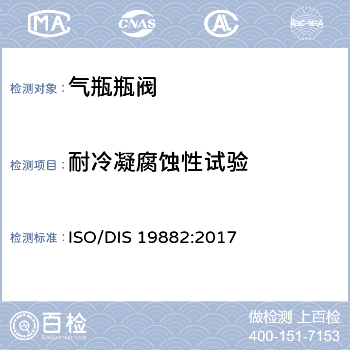 耐冷凝腐蚀性试验 车用氢气储罐用温度驱动型压力泄放装置 ISO/DIS 19882:2017 7.6