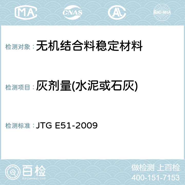 灰剂量(水泥或石灰) JTG E51-2009 公路工程无机结合料稳定材料试验规程