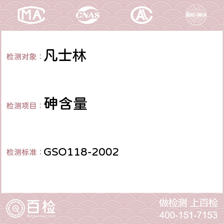 砷含量 凡士林测试方法 GSO118-2002