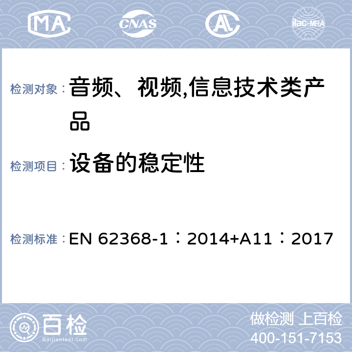 设备的稳定性 音频、视频,信息技术设备 －第一部分 ：安全要求 EN 62368-1：2014+A11：2017 8.6