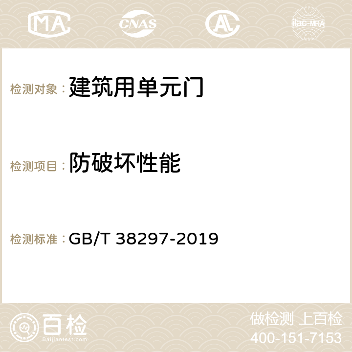 防破坏性能 建筑用单元门通用技术条件 GB/T 38297-2019 6.4.1