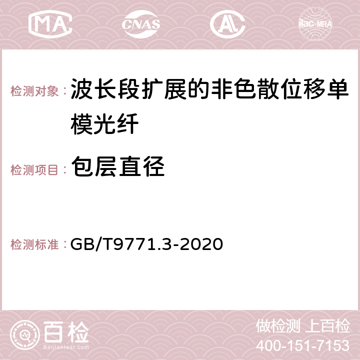 包层直径 通信用单模光纤 第3部分：波长段扩展的非色散位移单模光纤特性 GB/T9771.3-2020