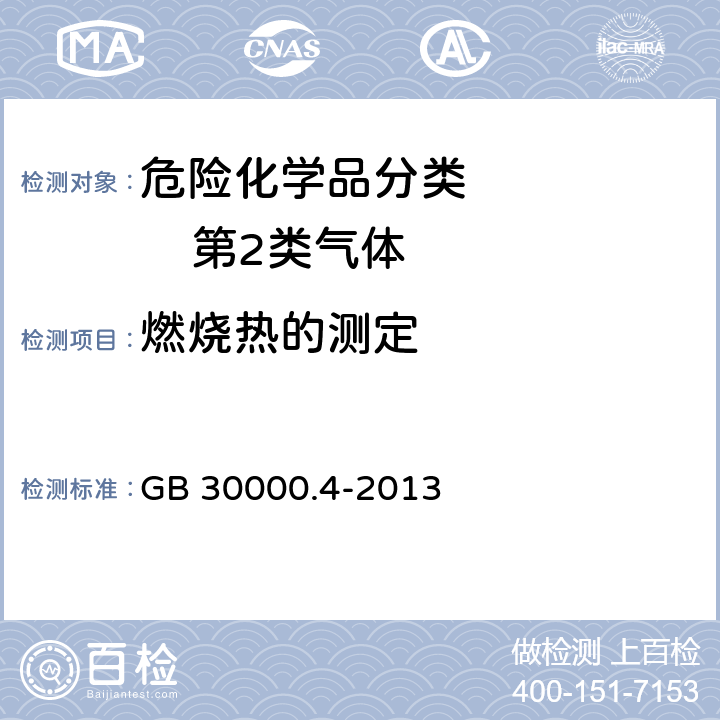 燃烧热的测定 GB 30000.4-2013 化学品分类和标签规范 第4部分:气溶胶
