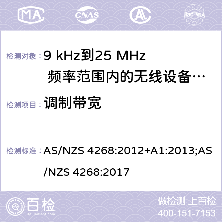 调制带宽 射频设备和系统 短距离设备 限值和测量方法 AS/NZS 4268:2012+A1:2013;AS/NZS 4268:2017