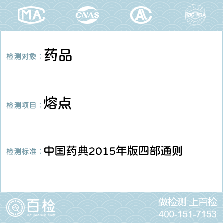 熔点 熔点测定法 中国药典2015年版四部通则 (0612)