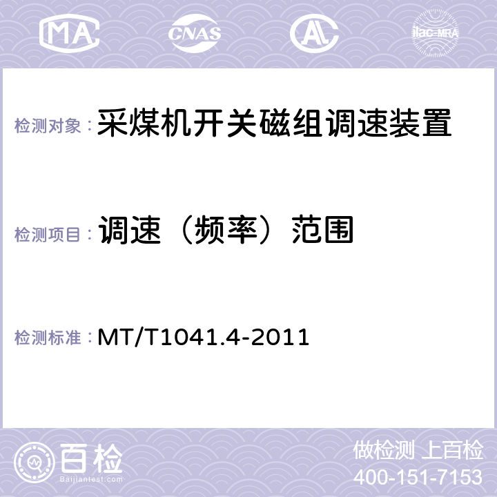 调速（频率）范围 MT/T1041.4-2011《采煤机电气调速装置技术条件 第4部分：开关磁组调速装置》 MT/T1041.4-2011 4.4.3.1