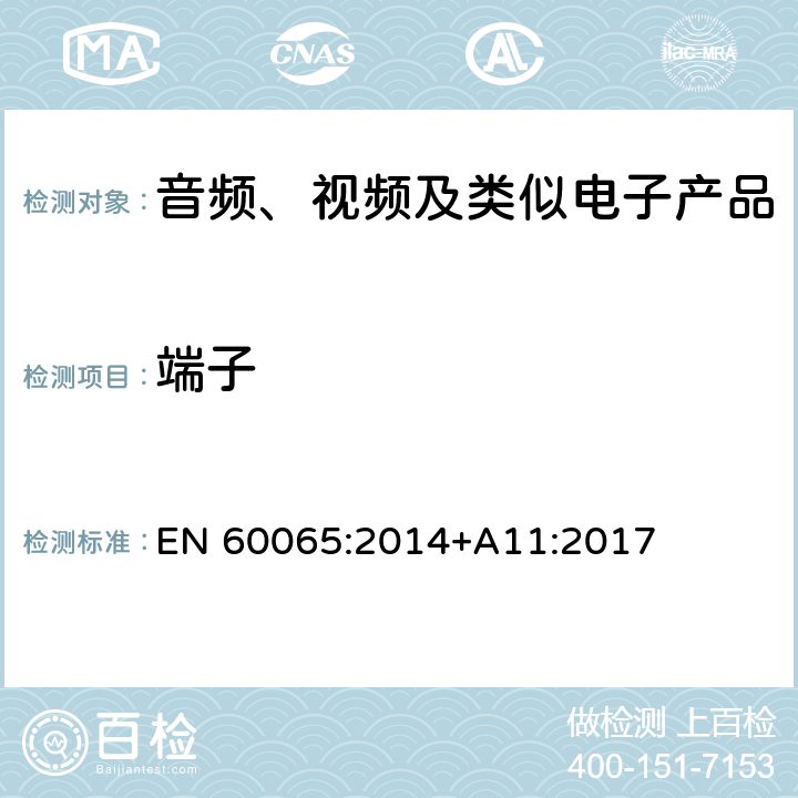 端子 音频、视频及类似电子产品 EN 60065:2014+A11:2017 15