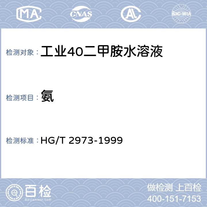 氨 HG/T 2973-1999 工业40%二甲胺水溶液