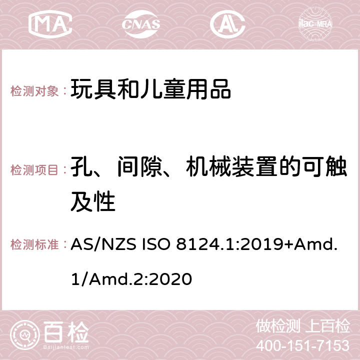 孔、间隙、机械装置的可触及性 玩具安全标准 第1部分　机械和物理性能 AS/NZS ISO 8124.1:2019+Amd.1/Amd.2:2020 4.13