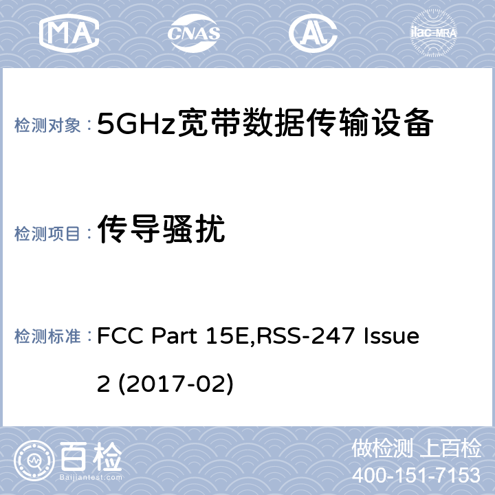 传导骚扰 FCC PART 15E 射频设备 FCC Part 15E,RSS-247 Issue 2 (2017-02) 15.407 (b)(6)