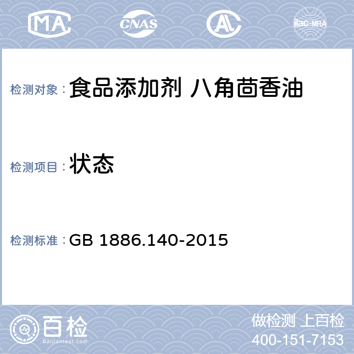 状态 食品安全国家标准 食品添加剂　八角茴香油 GB 1886.140-2015 2.1