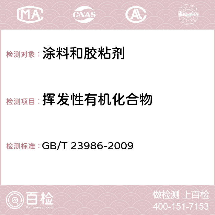 挥发性有机化合物 色漆和清漆 挥发性有机化合物(VOC)含量的测定 气相色谱法 GB/T 23986-2009