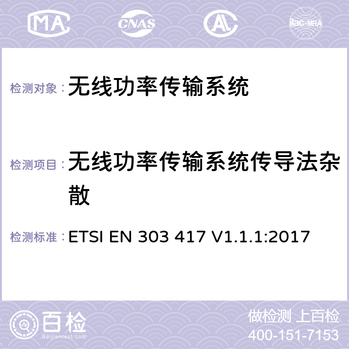 无线功率传输系统传导法杂散 ETSI EN 303 417 无线功率传输系统， 频率在19 - 21 kHz,59 - 61 kHz, 79 - 90 kHz, 100 - 300 kHz,6 765 - 6 795 kHz RED指令3.2条款下的协调标准基本要求  V1.1.1:2017