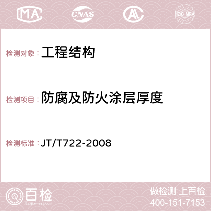 防腐及防火涂层厚度 JT/T 722-2008 公路桥梁钢结构防腐涂装技术条件