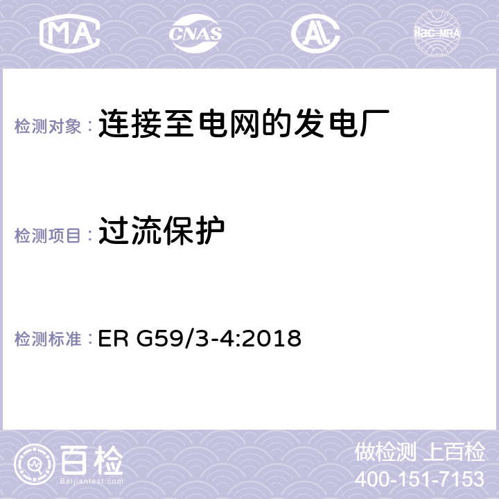 过流保护 连接至电网的发电厂的并网规范 ER G59/3-4:2018 13.1,13.8.4.5
